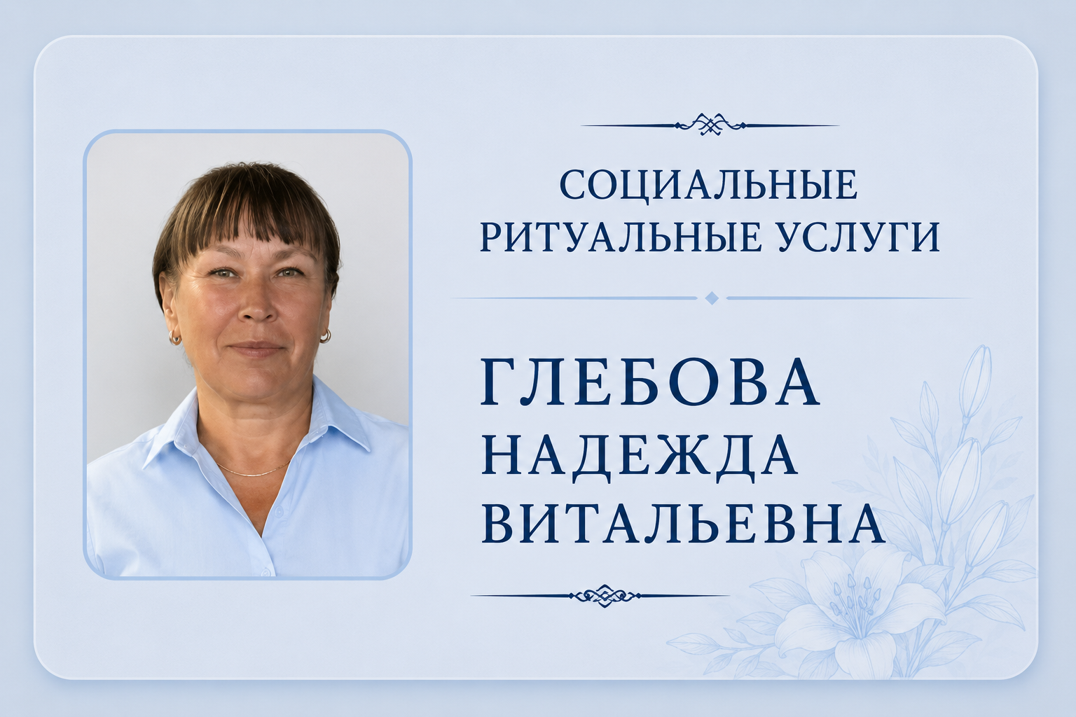 Глебова Надежда Витальевна